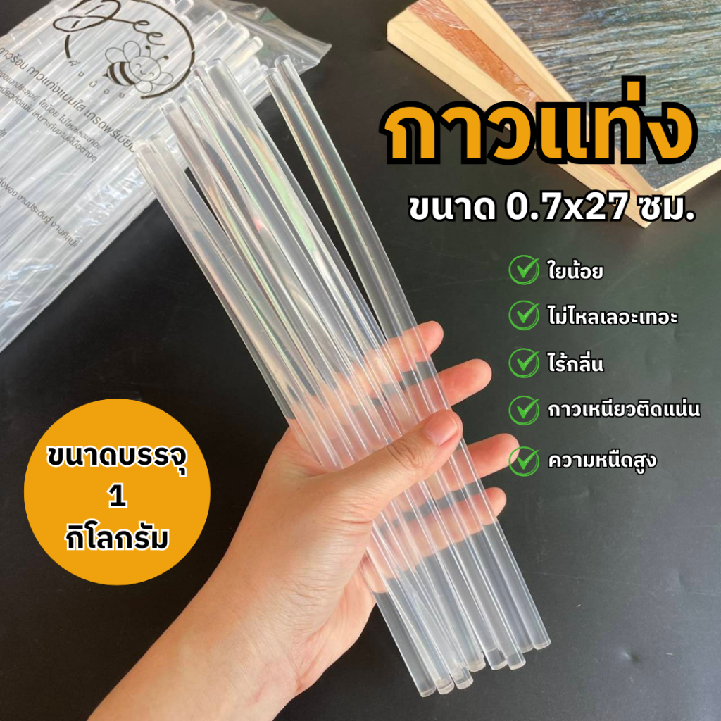 [ออกใบกำกับภาษีได้] กาวร้อน 7 mm. 1 kg. กาวแท่งเอนกประสงค์ ใยน้อย เนื้อกาวใส คุณภาพดี ติดแน่น ใช้กับปืนยิงกาวไฟฟ้า