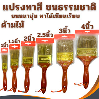 แปรงทาสี PUMPKIN PRO 635 ด้ามไม้ 1นิ้ว 1-1/2นิ้ว 2นิ้ว 2-1/2…