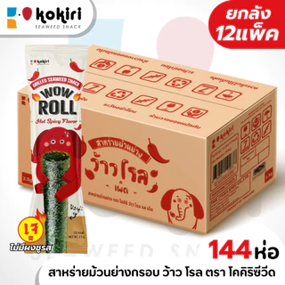 ขนมสาหร่ายม้วนย่างกรอบ ว้าว โรล ตราโคคิริ (รสดั้งเดิม,เผ็ด,หมึกย่าง) เจ ฮาลาล