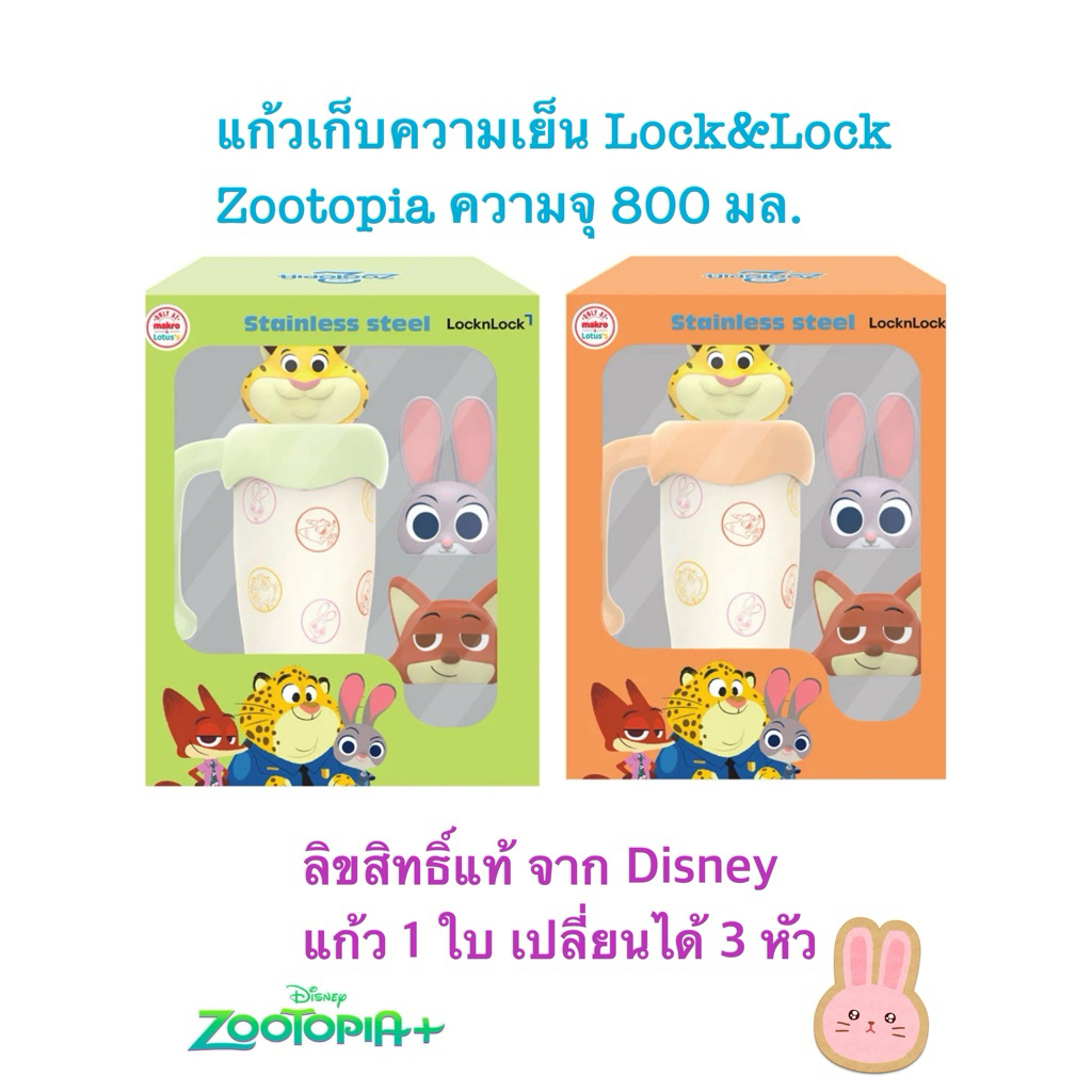 แก้วเก็บความเย็น LocknLock Zootopia ความจุ 800 มล.