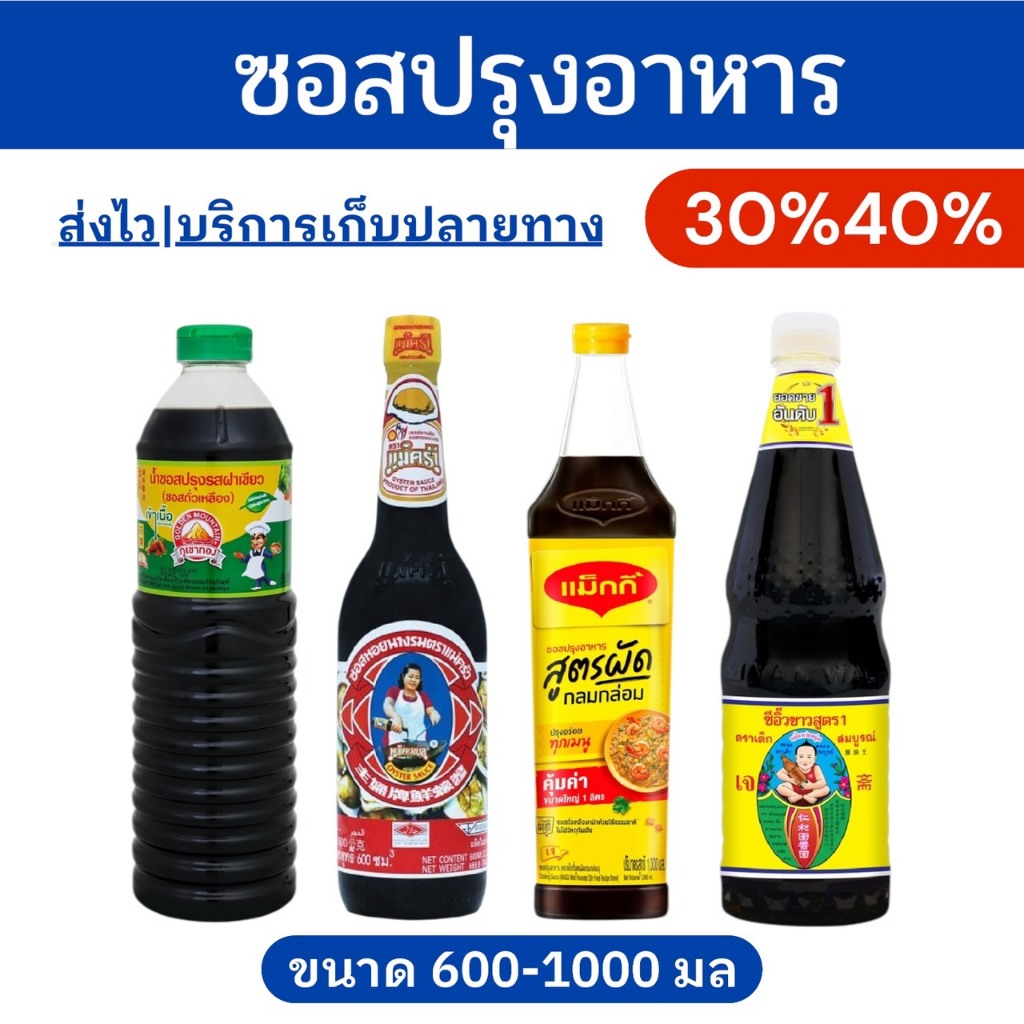 🔥โค้ดไลฟ์โหด-ป้ายเหลือง🔥ซอสปรุงรส ซอสปรุงอาหาร
