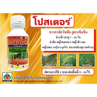 โปสเตอร์-อะนิโลฟอส ( 500 ซีซี ) อะนิโนฟอส สารกำจัดวัชพืช หญ้…