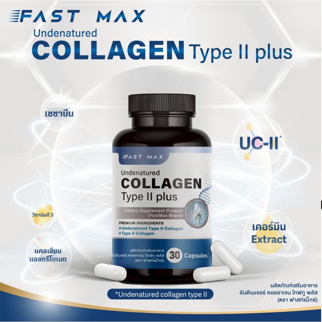 Fast​ Max​ Undenatured​ Collagen​ Type​ II​ plus​ ฟาสท์แม็กซ์​ อันดีเนเจอร์​ คอลลาเจน​ ไทพ์ ทูพลัส