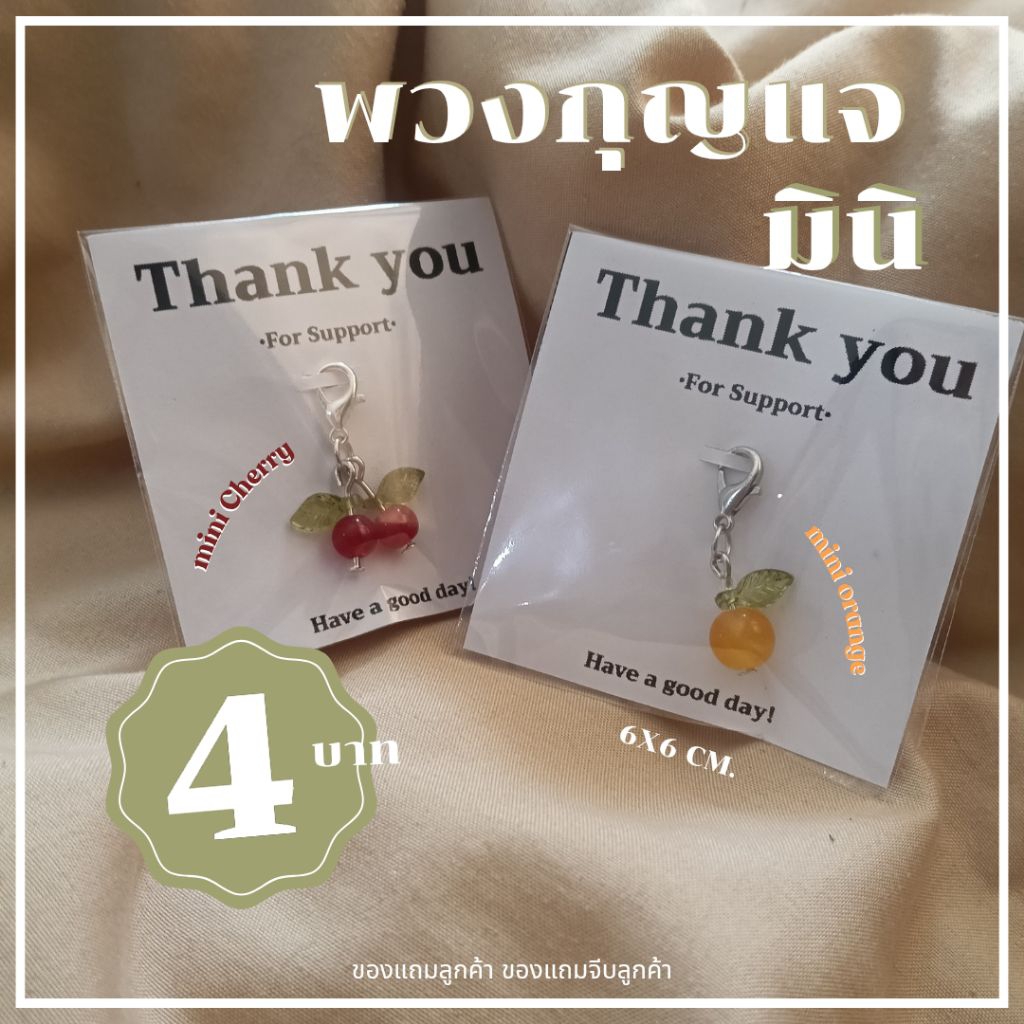 🌷พร้อมส่ง🌷 พวงกุญแจมินิ ของแถมลูกค้า ของขวัญปัจฉิม gift ✨