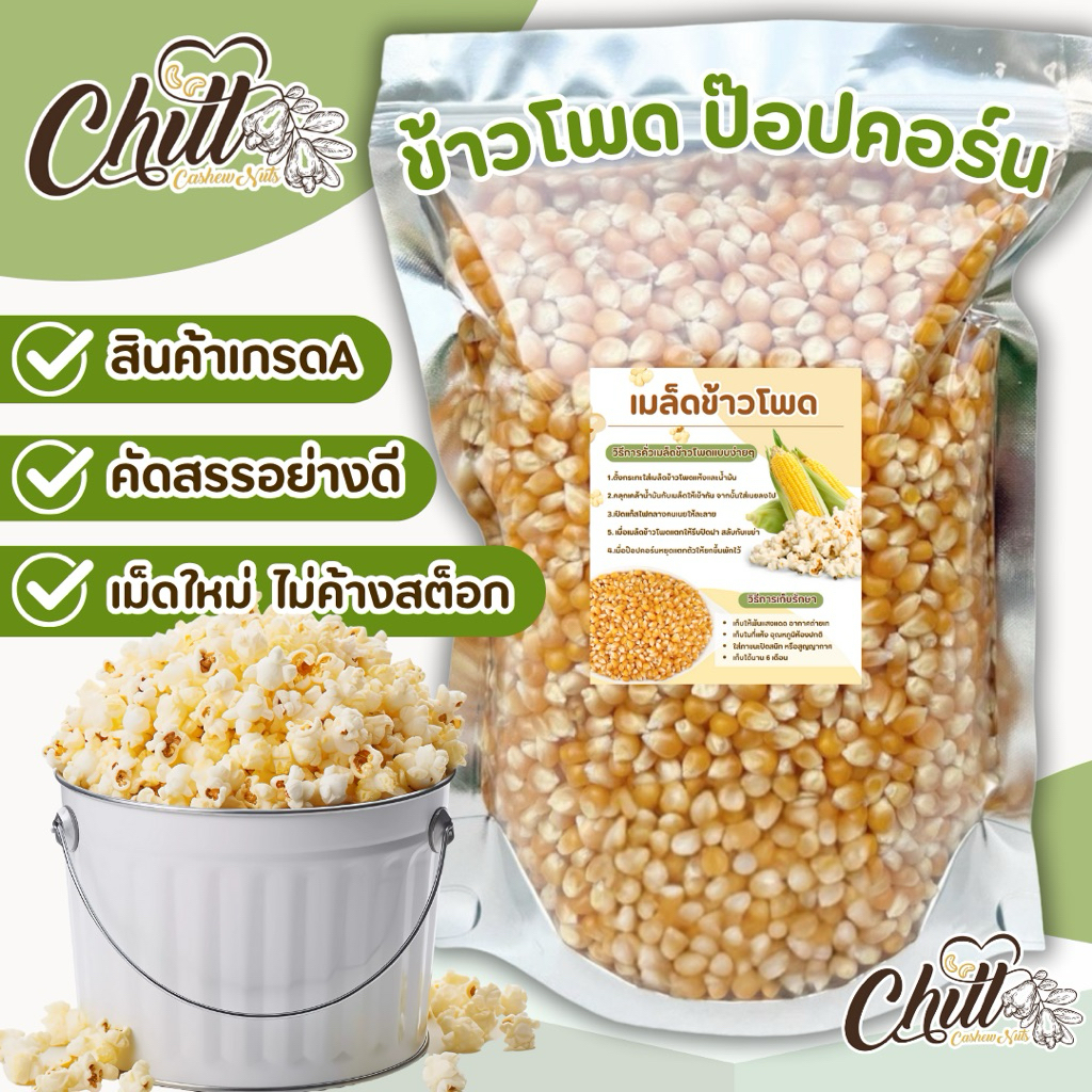 🌽เมล็ดข้าวโพด ป๊อปคอร์น🌽 1 kg. เกรดส่งออก มีให้เลือก 2 แบบ ทั้งแบบกลม (มัชรูม) และ แบบผีเสื้อ (แบบเดียวกับโรงหนัง)