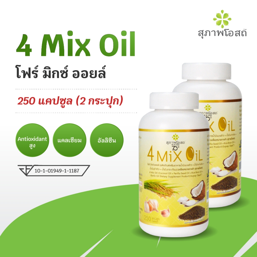 สุภาพโอสถ โฟร์มิกซ์ ออยล์ 4MIX OIL ขนาด 250 แคปซูล 2 กระปุก