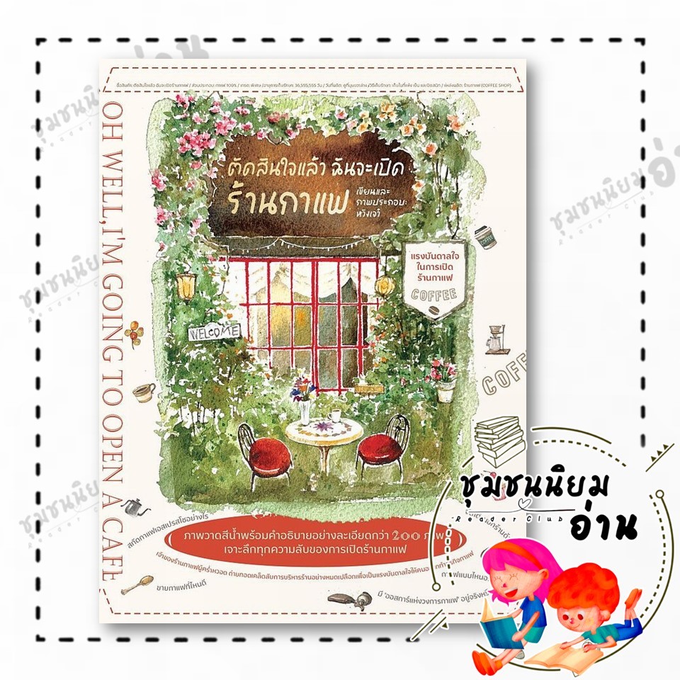 หนังสือ ตัดสินใจแล้ว ฉันจะเปิดร้านกาแฟ ผู้เขียน: หวังเจว๋  สำนักพิมพ์: BABYMONSTER 117150