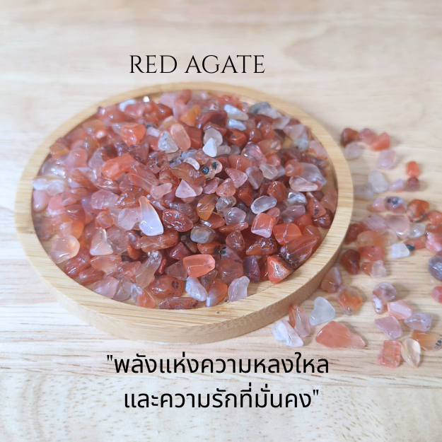 Red Agate หินเรดอาเกตแท้ เพิ่มพลังใจ เสริมความกล้าหาญ เสริมความมั่นคงในชีวิต ขนาด 5-7 มิล