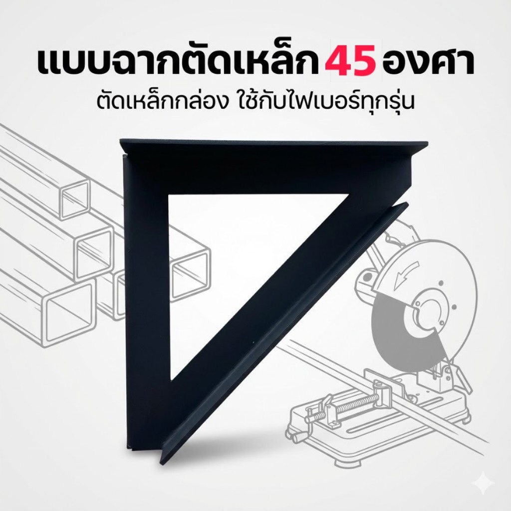 แบบฉากตัดเหล็ก 45องศา ตัดเหล็กกล่อง เหล็กกลม เหล็กแบน สำหรับเข้ามุม 90องศา ช่วยให้ตัดเหล็กได้ง่าย