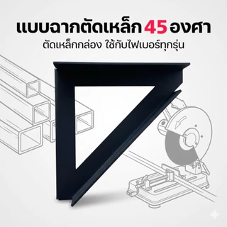 แบบฉากตัดเหล็ก 45องศา ตัดเหล็กกล่อง เหล็กกลม เหล็กแบน สำหรับเข้ามุม 90องศา ช่วยให้ตัดเหล็กได้ง่าย