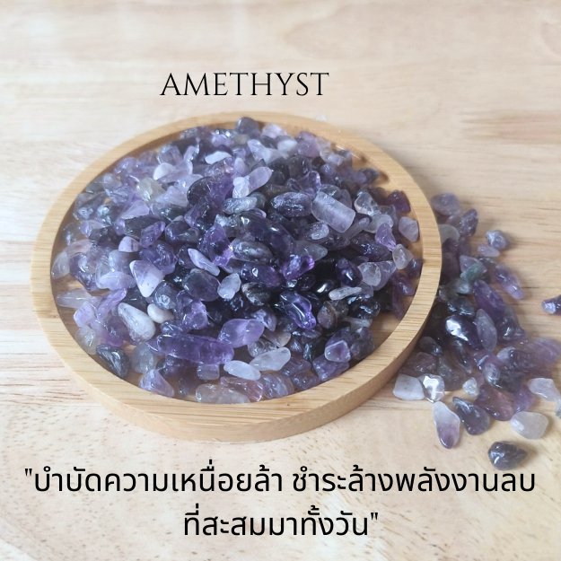 หินอเมทิสต์ เสริมพลังจิตใจ ปกป้องพลังลบ  Amethyst Crystal – Stone of Peace, Protection & Clarity