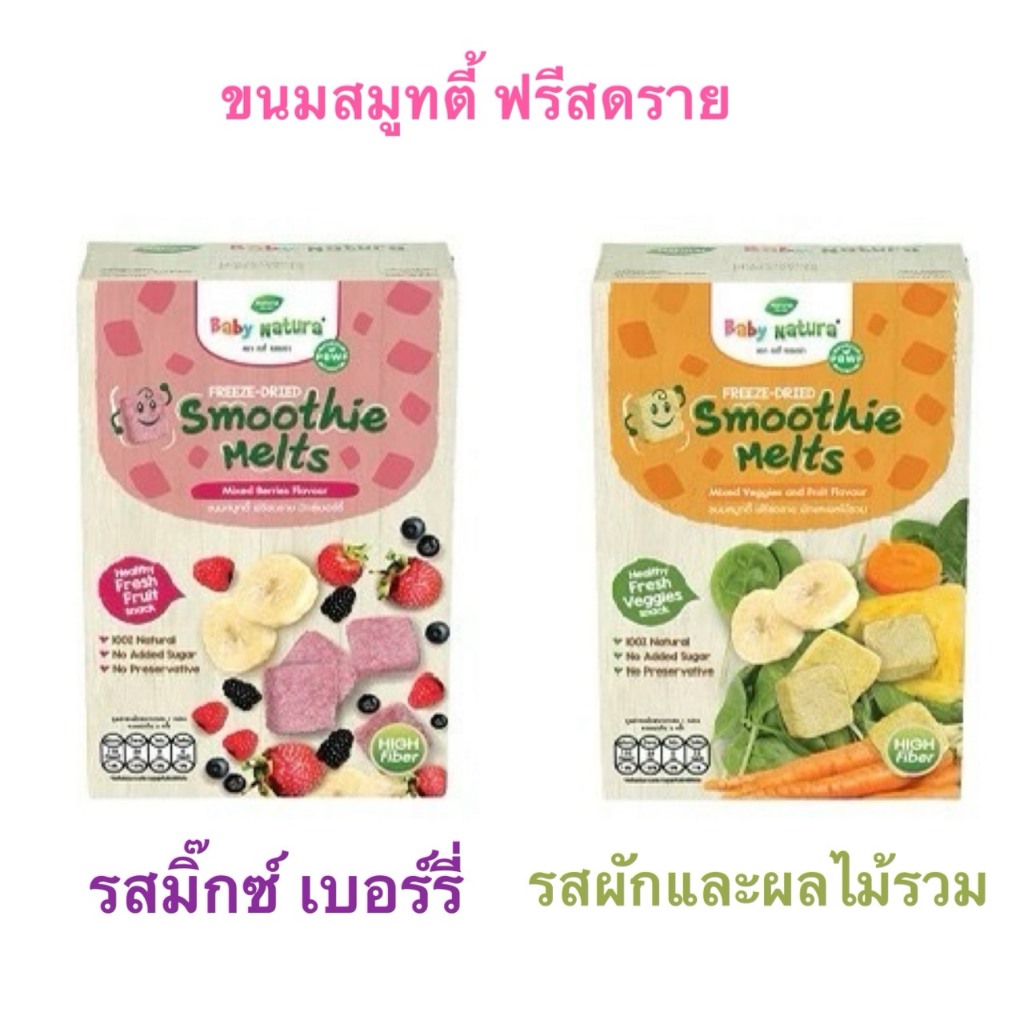 Baby Natura ขนมสมูทตี้ ฟรีซดราย Freeze-Dried Smoothie Melts 30G