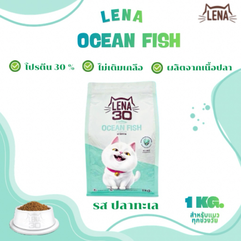 อาหารแมวเลน่า 1 kg. รสปลาทะเล สำหรับแมวทุกช่วงวัย สูตรโปรตีน 30% ไม่เติมเกลือ