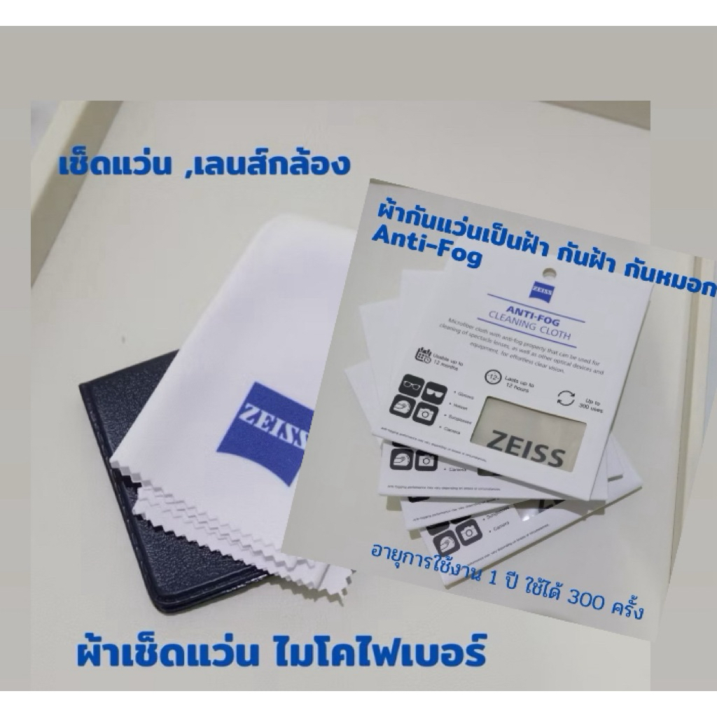 set  Zeiss Microfiber ผ้าเช็ดแว่น 3โหล +Zeiss Antifog 3 ชิ้น