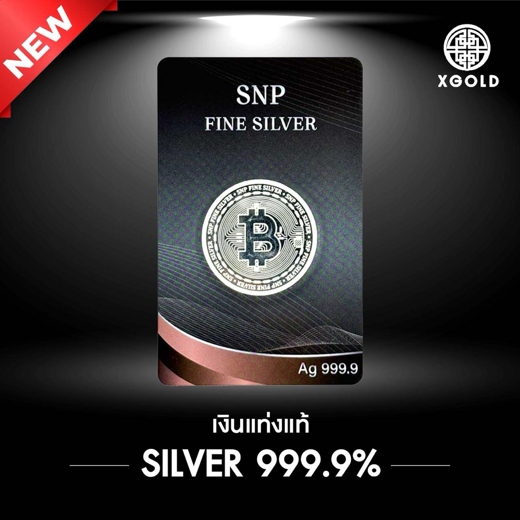🪙 (ใหม่ล่าสุด!) เงินแท่งแท้ 999.9% น้ำหนัก 1 บาท 🪙