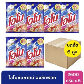 โอโม ผงซักฟอก ขนาดใหญ่ 2600 กรัม ยกลัง [ ซันซายน์ ส้ม * 6 ถุง]