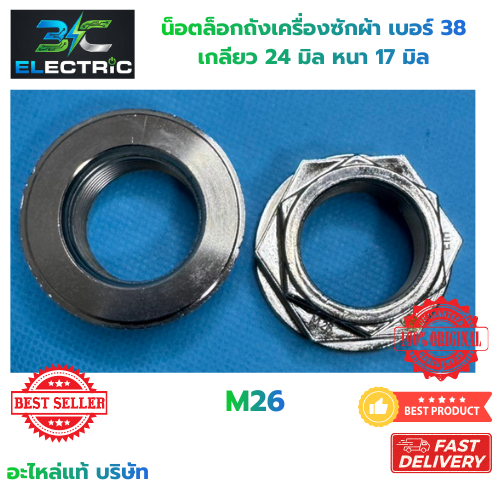 น็อต เครื่องซักผ้า M26 เบอร์ 38 LG รูใน 24mm หนา 17mm (แท้) อะไหล่เครื่องซักผ้า