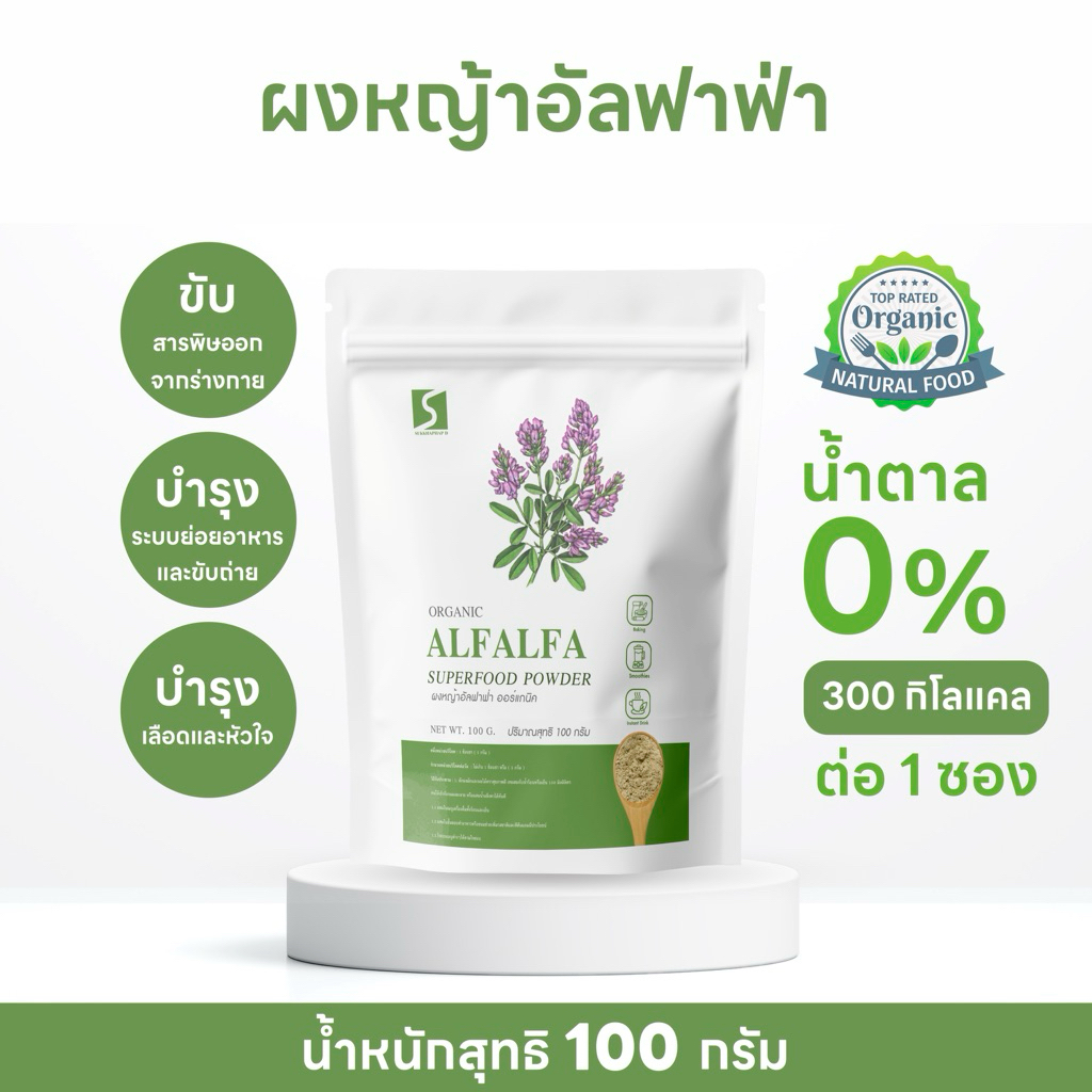ผงอัลฟาฟ่า ขนาด 100 กรัม ( Alfalfa )