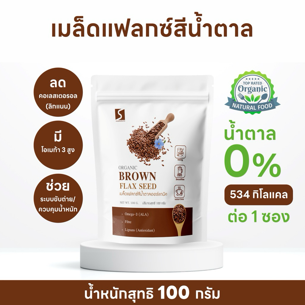 เมล็ดแฟลกซ์ สีน้ำตาล ออร์แกนิค ( Organic Brown Flax Seed ) ขนาด 100 กรัม