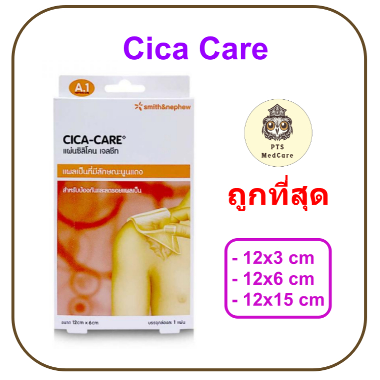 (ของแท้มี อ.ย.) Cica Care แผ่นซิลิโคน เจลชีท ซิก้าแคร์ ลดรอยแผลเป็น