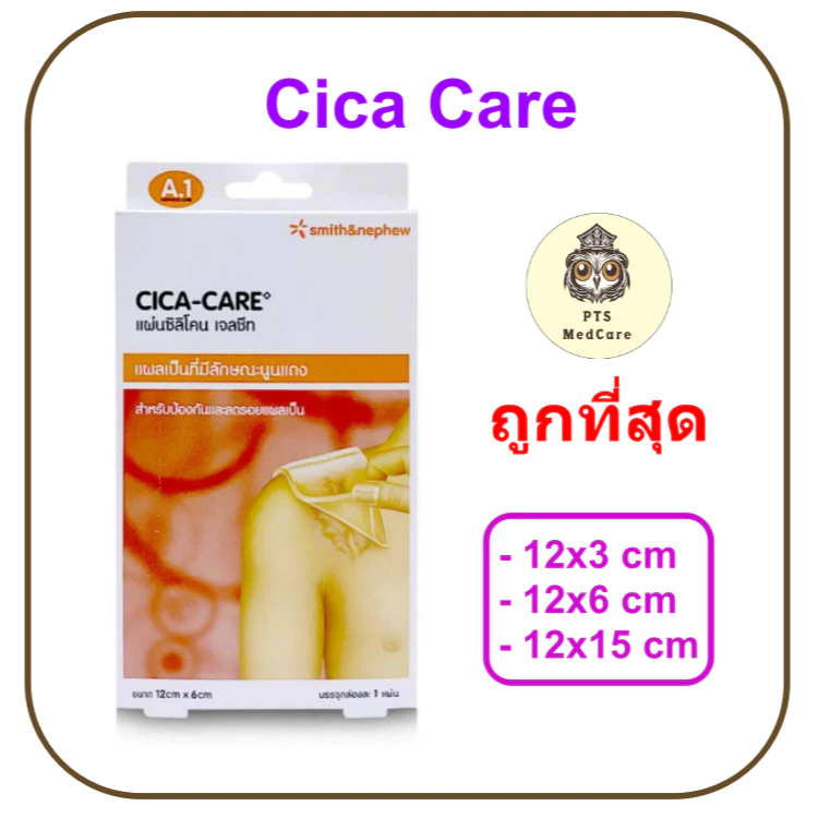 (ของแท้มี อ.ย.) Cica Care แผ่นซิลิโคน เจลชีท ซิก้าแคร์ ลดรอยแผลเป็น