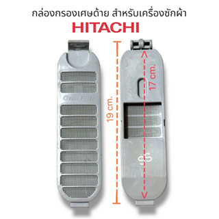 กล่องกรองเศษด้ายเครื่องซักผ้าฮิตาชิ Hitachi