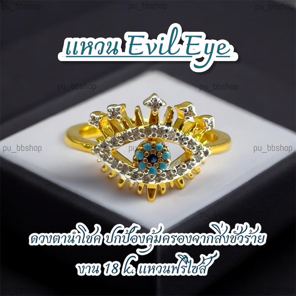 แหวน Evil Eye งาน 18k (ฟรีไซส์)