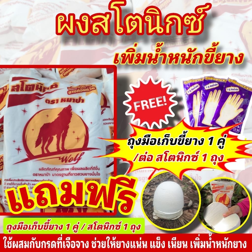 สโตนิกซ์ ตราหมาป่า สารเพิ่มน้ำหนักนาง แข็งตัวไว เนียนสวย ช่วยเพิ่มคุณภาพของขี้ยาง  ใช้ผสมกับน้ำกรดเจือจาง (แถมฟรีถุงมือ)