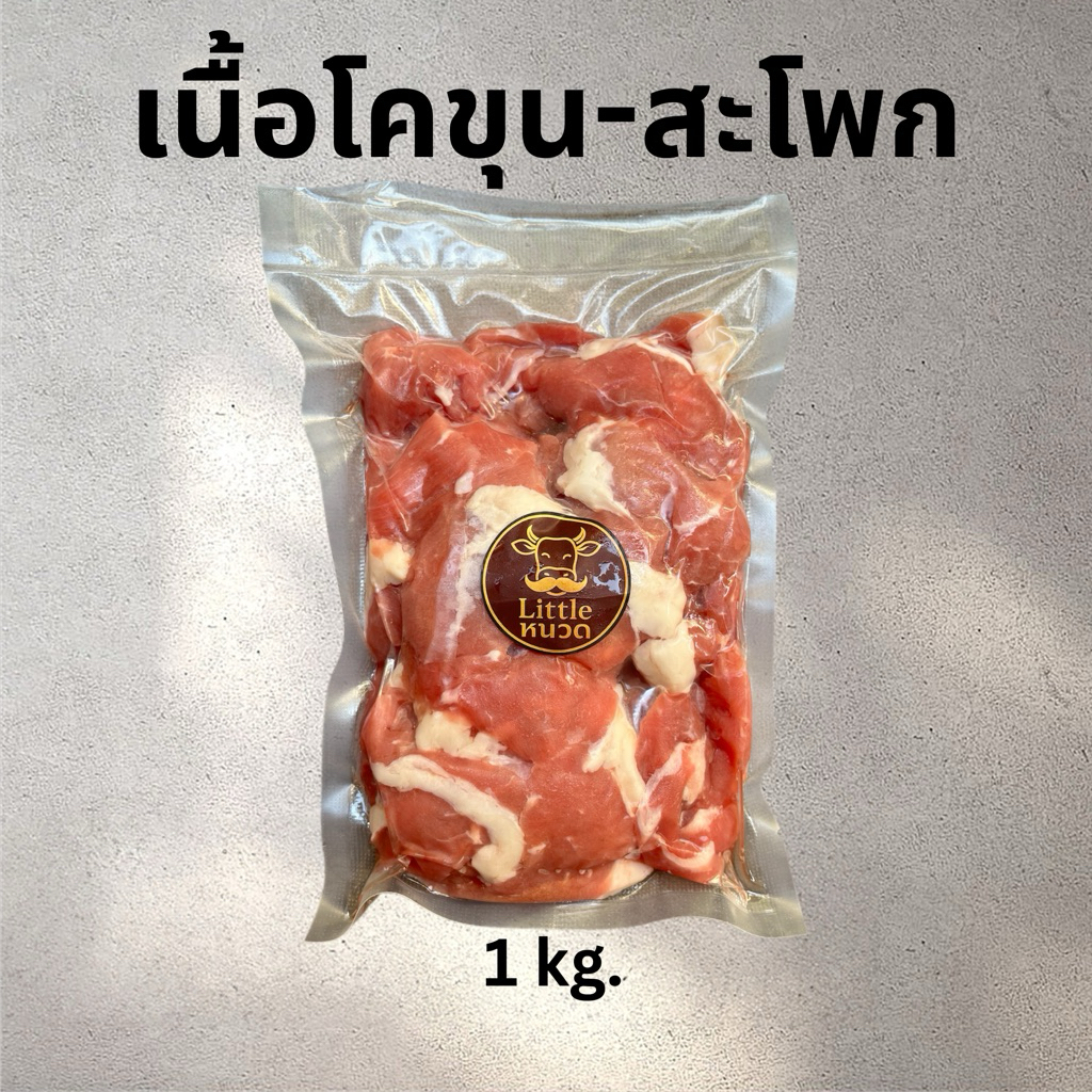 (ส่งด่วน 1 วัน) เนื้อสด-สะโพก  ทำแกง-ผัด-ลาบ-ตุ๋น (หั่นแล้ว)