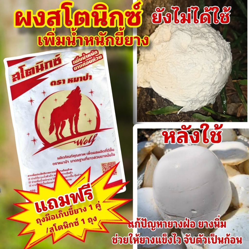 สโตนิกซ์ ตราหมาป่า ผงเพิ่มน้ำหนักยาง แข็งตัวไว เนียนสวย ช่วยเพิ่มคุณภาพขี้ยาง ใช้ผสมกับน้ำกรด(แถมฟรีถุงมือเก็บขี้ยาง)