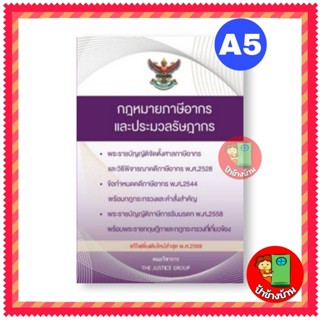 กฎหมายภาษีอากร และประมวลรัษฎากร แก้ไขเพิ่มเติมใหม่ล่าสุด 256…