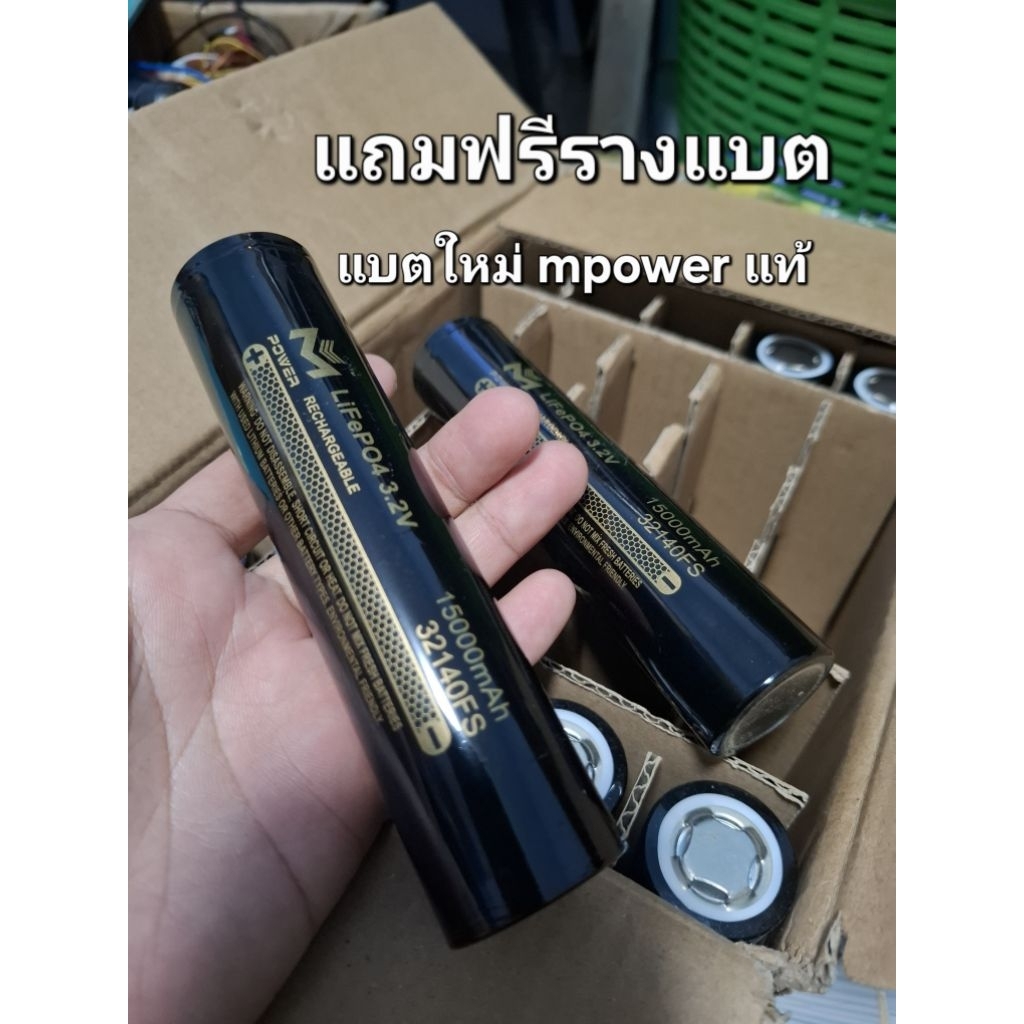 แบต​ลิเธียม​ฟอ​ส​เฟส​ 33140​ 3.2v.15000mah mpowerแท้