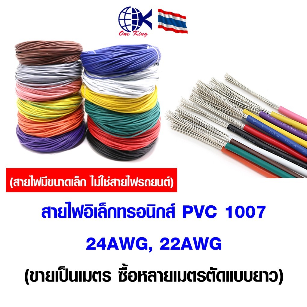 สายไฟ สายไฟอิเล็กทรอนิกส์ PVC 1007 24AWG, 22AWG แบ่งขายเป็นเมตร