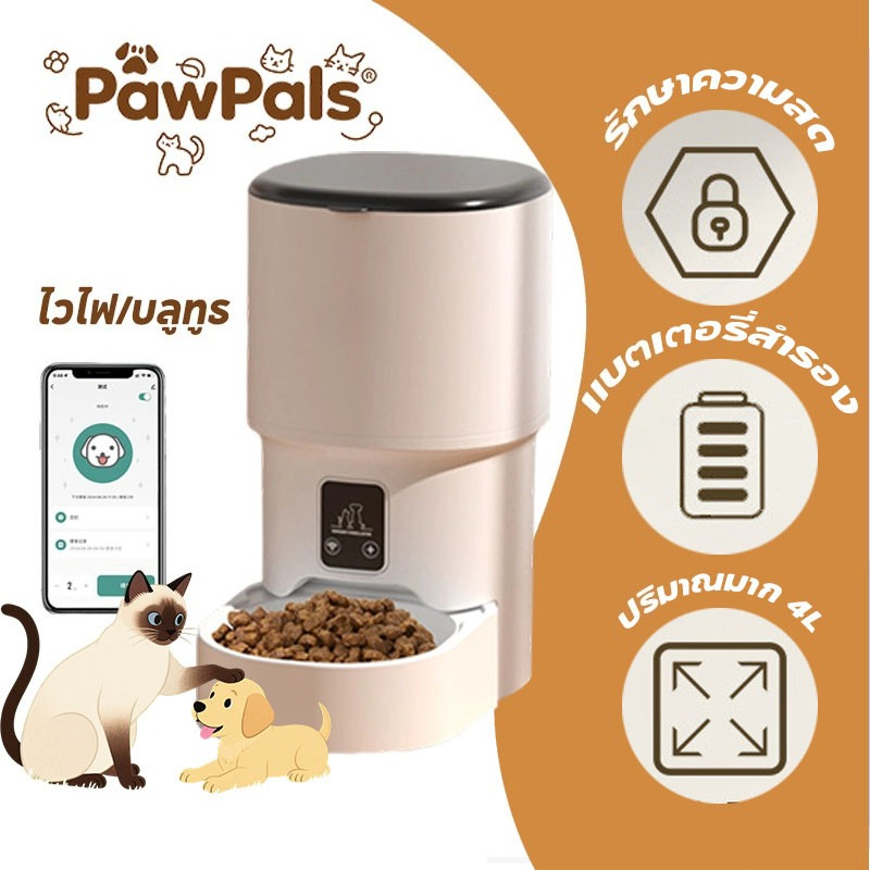 PawPals Smart Pet Feeder 4L ควบคุมจากระยะทางผ่านแอป ไวไฟ/บลูทูธ ให้อาหารแมวอัตโนมัติ ที่ ให้ อาหาร สัตว์ อัตโนมัติ