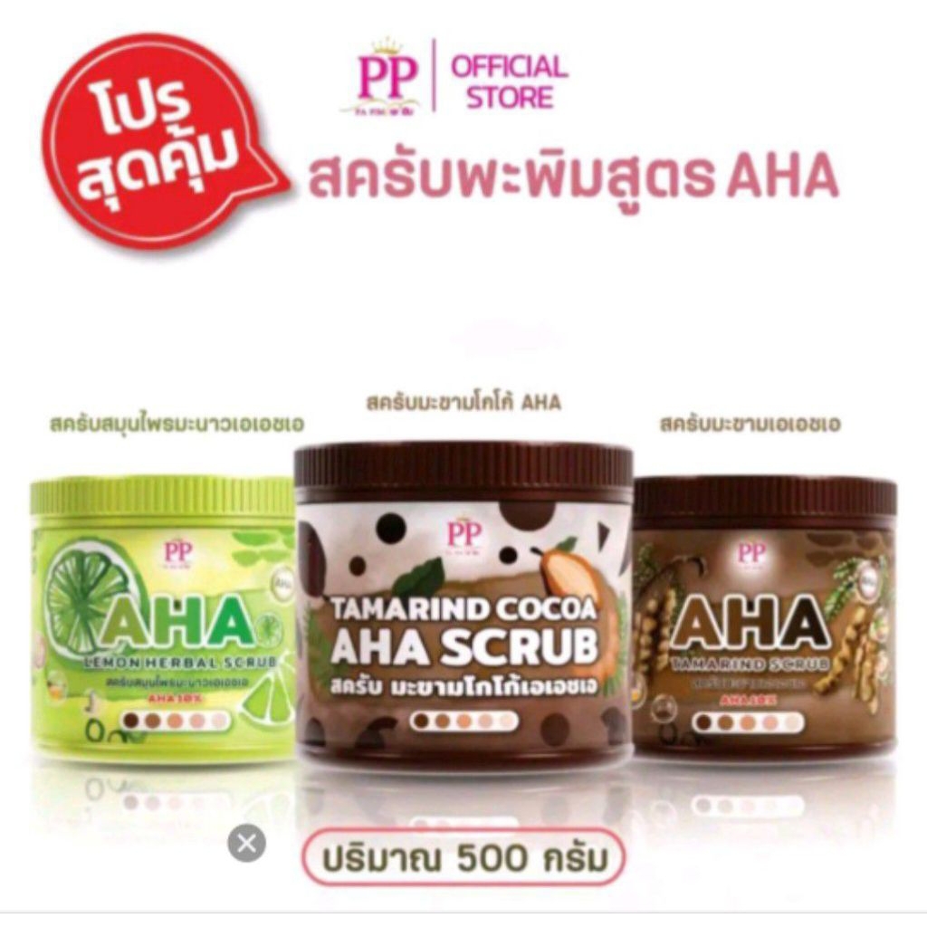 (สูตรใหม่) สครับพะพิม สครับสมุนไพรมะนาว AHA10% ,สมุนไพรมะขาม AHA10% ขนาด 500กรัม