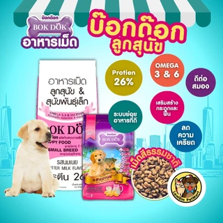 (กระสอบ 15kg/8kg.) อาหารเม็ดลูกสุนัข BOKDOK FT04/FT54 รสนมเนย เสริมสร้างภูมิคุ้มกัน โปรตีน 26%