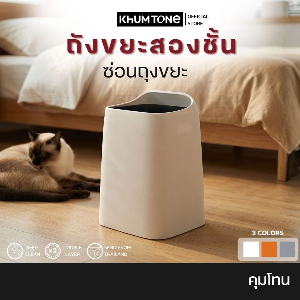 𝗞𝗛𝗨𝗠 𝗧𝗢𝗡𝗘 ถังขยะแบบนูน ดีไซน์แบบใหม่ สีสันสดใส ถังขยะ ถังขยะในห้อง ถังขยะมินิมอล