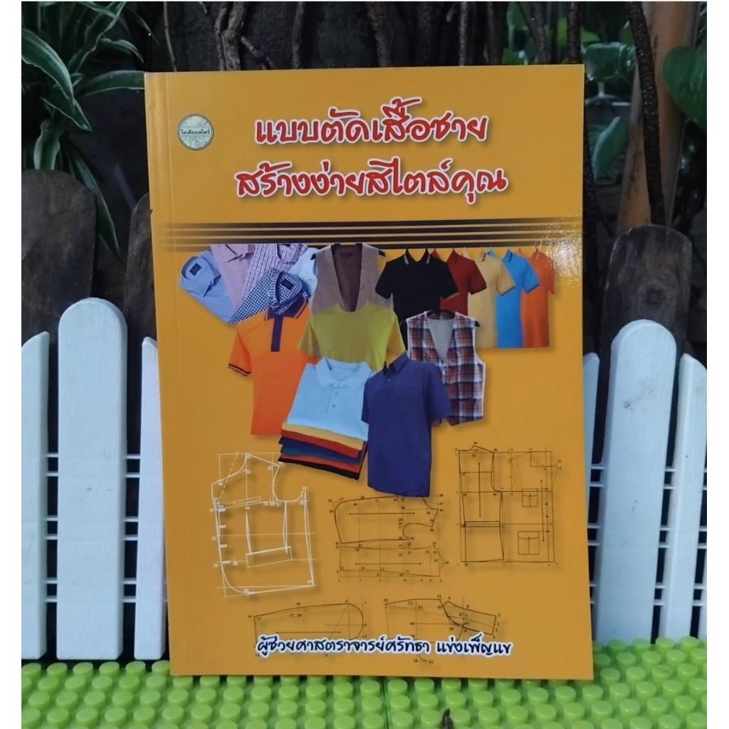 แบบตัดเสื้อชายสร้างง่ายสไตล์คุณ โดย ผช.ศ.ศรัทธา แข่งเพ็ญแข ความรู้เบื้องต้นพร้อมวิธีออกแบบเสื้อชาย7ประเภท