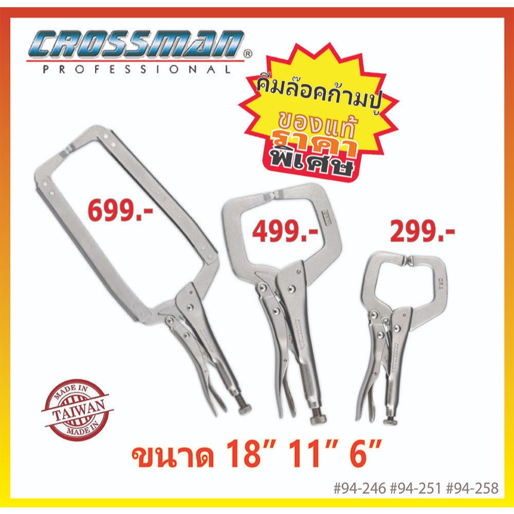 แท้พร้อมส่ง คีมล็อคก้ามปู CROSSMAN คุณภาพสูงนำเข้าจากไต้หวัน มีขนาด 6" 11" 18"