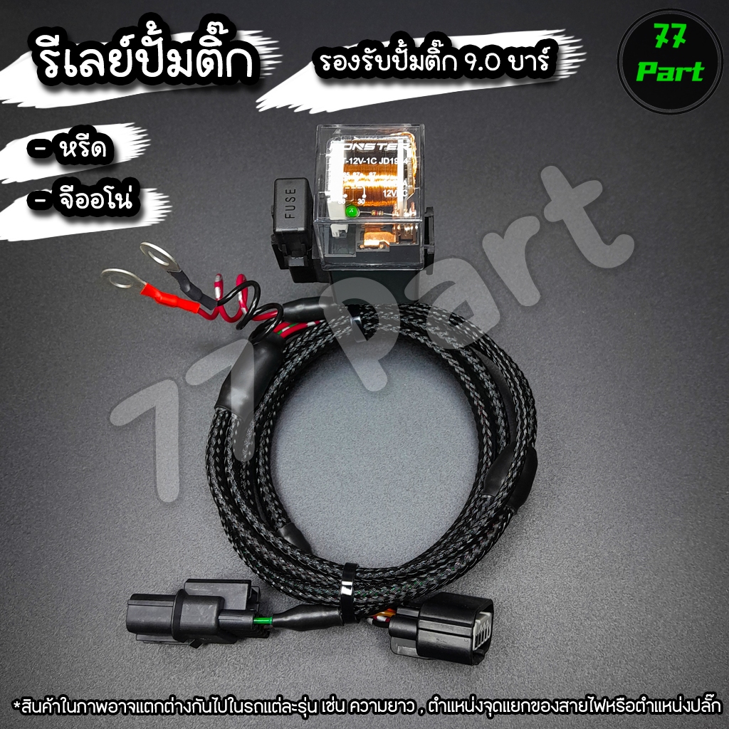 ชุดสายไฟรีเลย์ปั้มติ๊ก สำหรับรถ HONDA หัวฉีด Giorno/Lead จีออโน่/หรีด