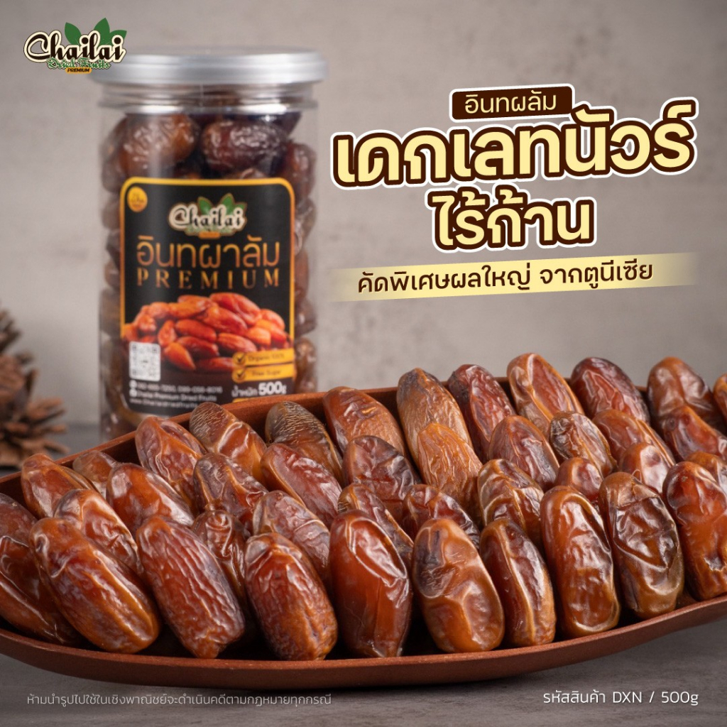 อินทผลัมเดกเลทนัวร์ไร้ก้าน คัดพิเศษผลใหญ่ 500g - Chailai Premium Dried Fruit