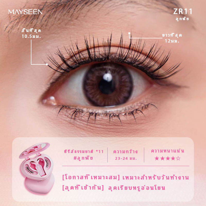 NEW (All-In-One-Box) MAYSEEN mayseen ขนตาแม่เหล็ก ZR11 ลูกพีช ขนตาปลอมแม่เหล็ก ขนตาปลอม-เหมาะสำหรับซื้อ 1แถม.5