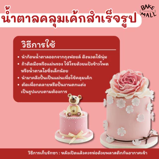 (Lin ) น้ำตาลคลุมเค้กสำเร็จรูป น้ำตาลปั้น น้ำตาลฟองดอง Fondant Icing / Flower Paste / Skin Tone/Modelling Paste