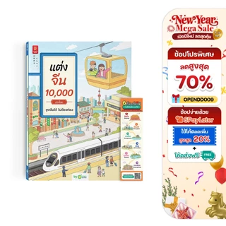 หนังสือ แต่งจีน 10,000 ประโยค พูดจีนได้ ไม่ต้องท่อง หนังสือเรียนจีน หนังสือเรียนภาษาจีน คำศัพท์ภาษาจีน Chinese CH
