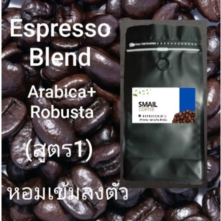เมล็ดกาแฟคั่วสดใหม่ทุกวัน (Espresso Blendสูตร1) อราบิก้าเชียงราย50%+โรบัสต้าชุมพร50% หอมเข้มข้นลงตัว