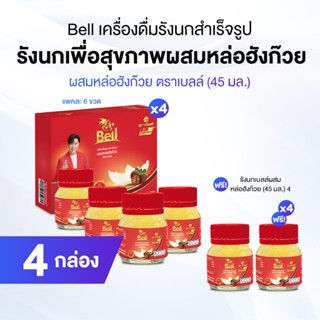 Bell เบลล์ รังนกธรรมชาติแท้ 100% สูตรหล่อฮังก๊วย ขนาด 45 ml.…