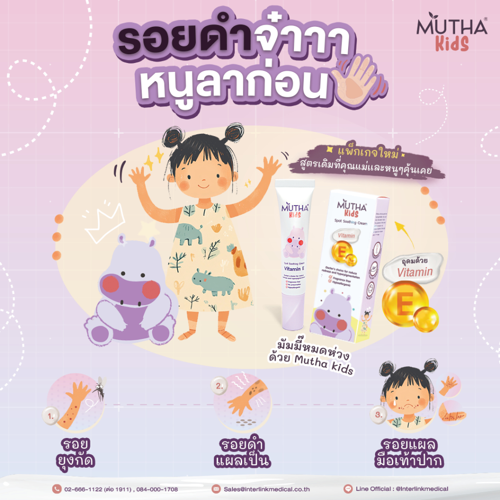 Mutha Kids Spot Soothing Cream Vitamin E ลดรอยดำสำหรับผิวเด็ก