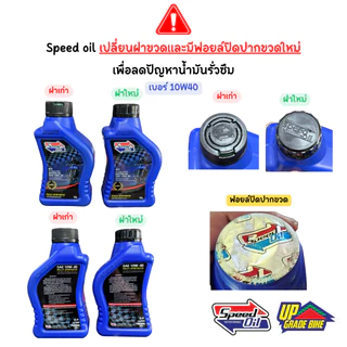 น้ำมันเครื่อง SPEED OIL 10W40 สังเคราะห์ 100% ลิตรละ 220฿