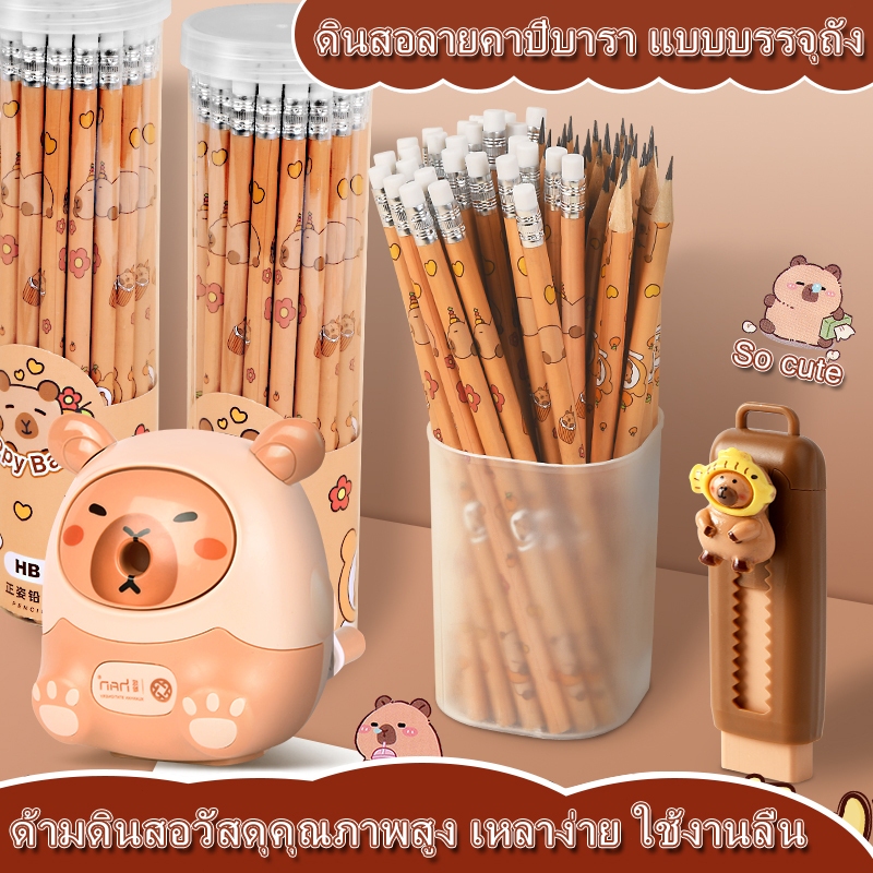 ดินสอไม้ HB/2B 30 แท่ง ลายคาปิบาร่าน่ารัก พร้อมยางลบ ใช้เรียน วาดภาพ