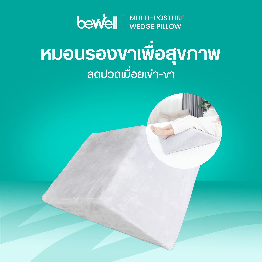 Bewell หมอนรองขาเพื่อสุขภาพ ช่วยลดหลังแอ่น ผ่อนคลายกล้ามเนื้อหลัง วัสดุพรีเมี่ยมโฟม ปลอกผ้านุ่มสบาย รับประกัน 1 ปี